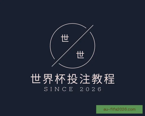 发现世界杯投注教程